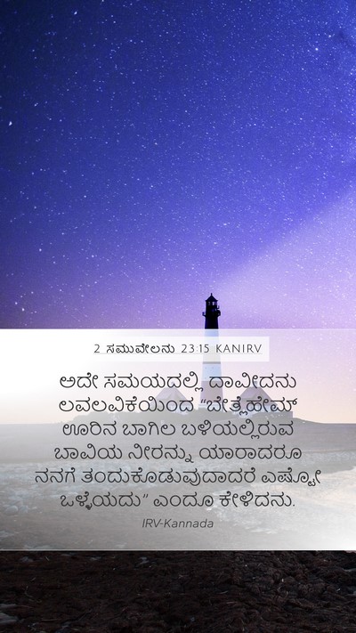 2 ಸಮುವೇಲನು 23:15 KANIRV Bible Verse Image