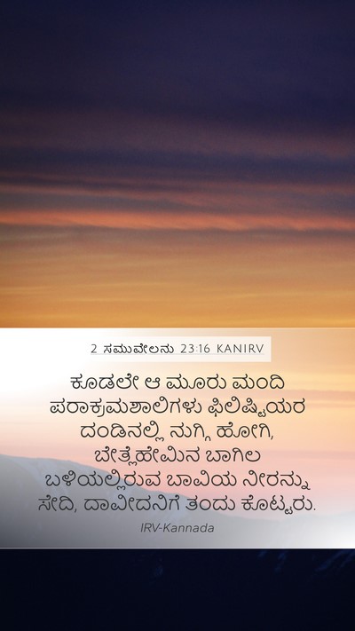 2 ಸಮುವೇಲನು 23:16 KANIRV Bible Verse Image
