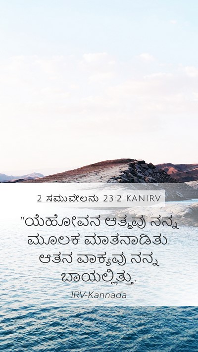 2 ಸಮುವೇಲನು 23:2 KANIRV Bible Verse Image