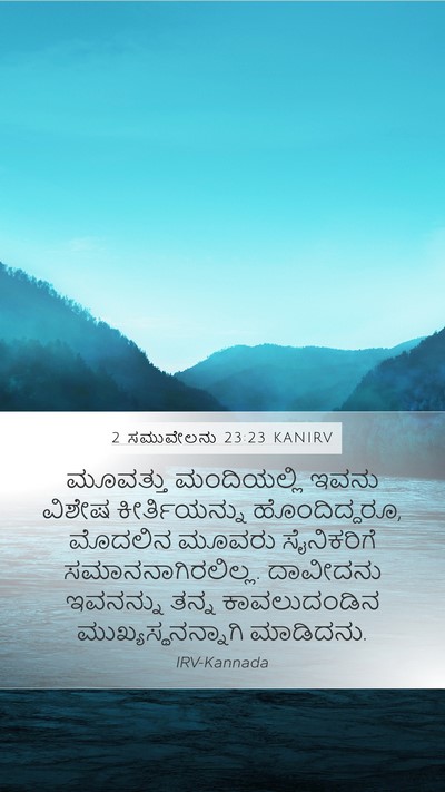 2 ಸಮುವೇಲನು 23:23 KANIRV Bible Verse Image