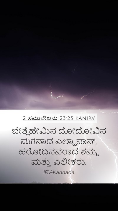 2 ಸಮುವೇಲನು 23:25 KANIRV Mobile Phone Wallpaper - ಬೇತ್ಲೆಹೇಮಿನ - Mobile Bible Verse Wallpaper