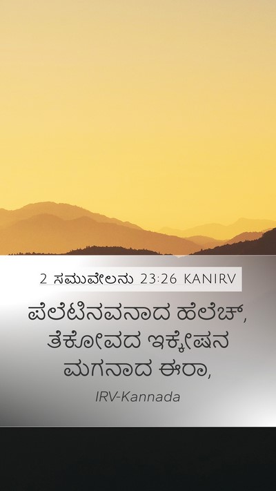2 ಸಮುವೇಲನು 23:26 KANIRV Mobile Phone Wallpaper - ಪೆಲೆಟಿನವನಾದ - Mobile Bible Verse Wallpaper