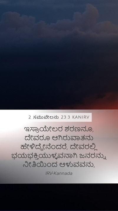 2 ಸಮುವೇಲನು 23:3 KANIRV Bible Verse Image