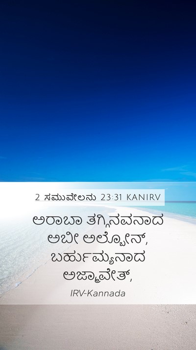 2 ಸಮುವೇಲನು 23:31 KANIRV Mobile Phone Wallpaper - ಅರಾಬಾ ತಗ್ಗಿನವನಾದ - Mobile Bible Verse Wallpaper