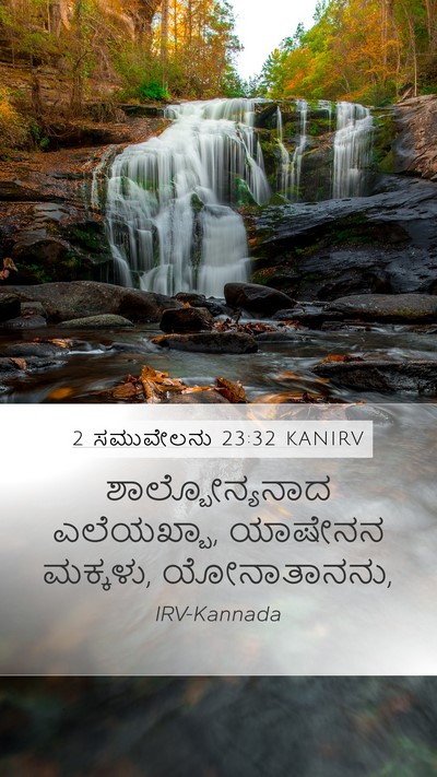 2 ಸಮುವೇಲನು 23:32 KANIRV Mobile Phone Wallpaper - ಶಾಲ್ಬೋನ್ಯನಾದ - Mobile Bible Verse Wallpaper
