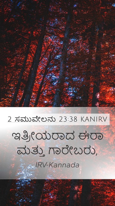 2 ಸಮುವೇಲನು 23:38 KANIRV Bible Verse Image