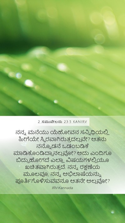 2 ಸಮುವೇಲನು 23:5 KANIRV Bible Verse Image