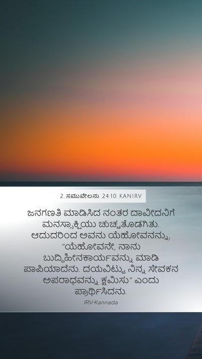 2 ಸಮುವೇಲನು 24:10 KANIRV Bible Verse Image