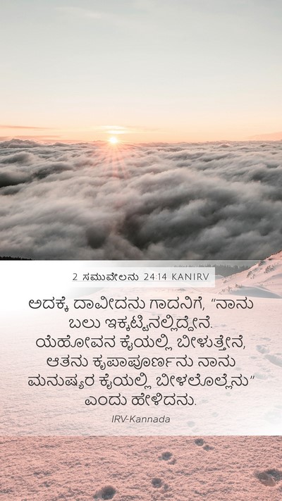 2 ಸಮುವೇಲನು 24:14 KANIRV Bible Verse Image