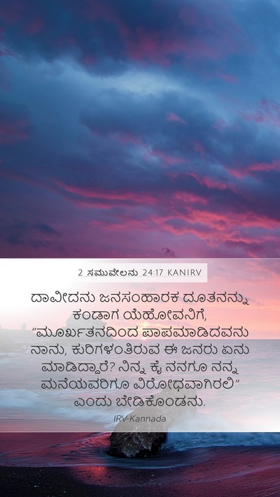 2 ಸಮುವೇಲನು 24:17 KANIRV Bible Verse Image