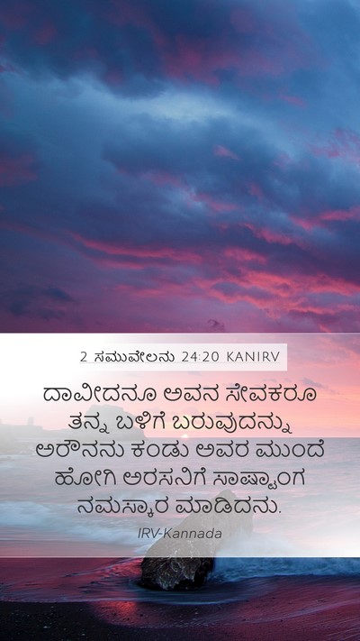 2 ಸಮುವೇಲನು 24:20 KANIRV Mobile Phone Wallpaper - ದಾವೀದನೂ ಅವನ - Mobile Bible Verse Wallpaper