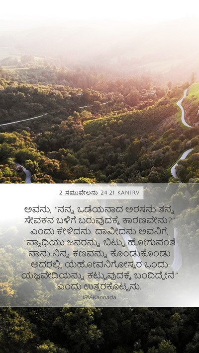 2 ಸಮುವೇಲನು 24:21 KANIRV Mobile Phone Wallpaper - ಅವನು, “ನನ್ನ - Mobile Bible Verse Wallpaper