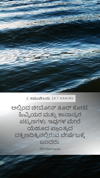 2 ಸಮುವೇಲನು 24:7 KANIRV Bible Verse Image