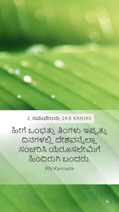 2 ಸಮುವೇಲನು 24:8 KANIRV Mobile Phone Wallpaper - ಹೀಗೆ ಒಂಭತ್ತು - Mobile Bible Verse Wallpaper