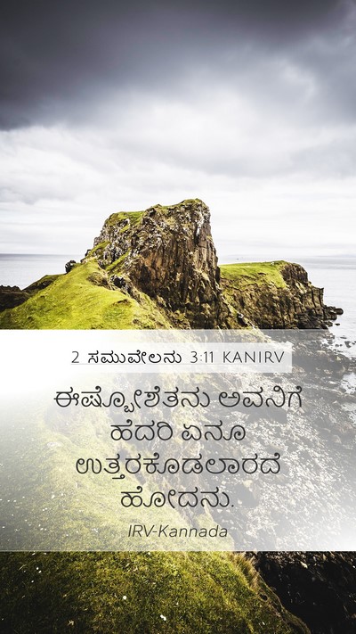 2 ಸಮುವೇಲನು 3:11 KANIRV Mobile Phone Wallpaper - ಈಷ್ಬೋಶೆತನು ಅವನಿಗೆ - Mobile Bible Verse Wallpaper