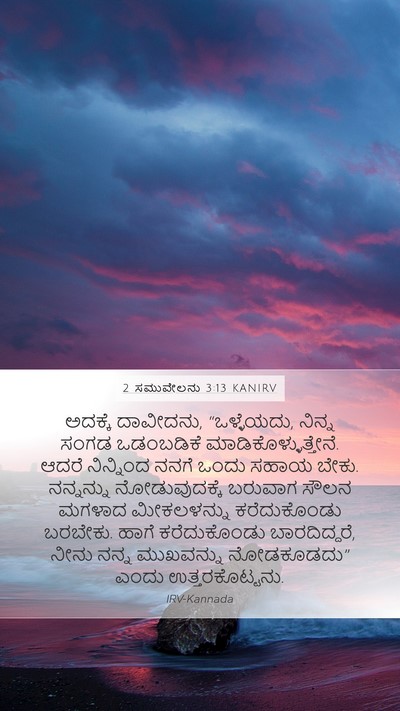 2 ಸಮುವೇಲನು 3:13 KANIRV Bible Verse Image