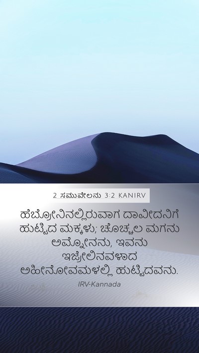 2 ಸಮುವೇಲನು 3:2 KANIRV Bible Verse Image