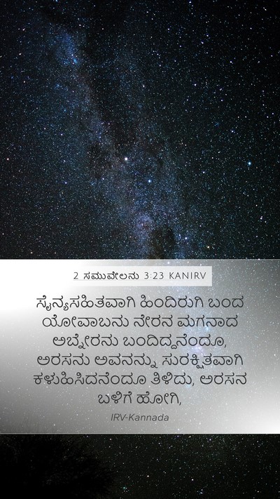 2 ಸಮುವೇಲನು 3:23 KANIRV Mobile Phone Wallpaper - ಸೈನ್ಯಸಹಿತವಾಗಿ - Mobile Bible Verse Wallpaper