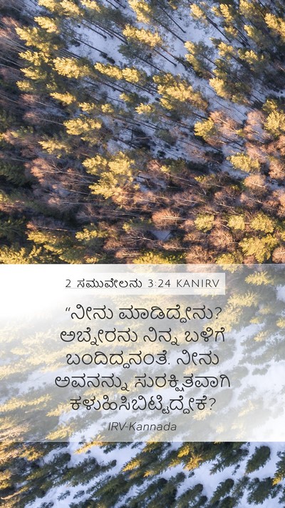 2 ಸಮುವೇಲನು 3:24 KANIRV Mobile Phone Wallpaper - “ನೀನು ಮಾಡಿದ್ದೇನು? - Mobile Bible Verse Wallpaper