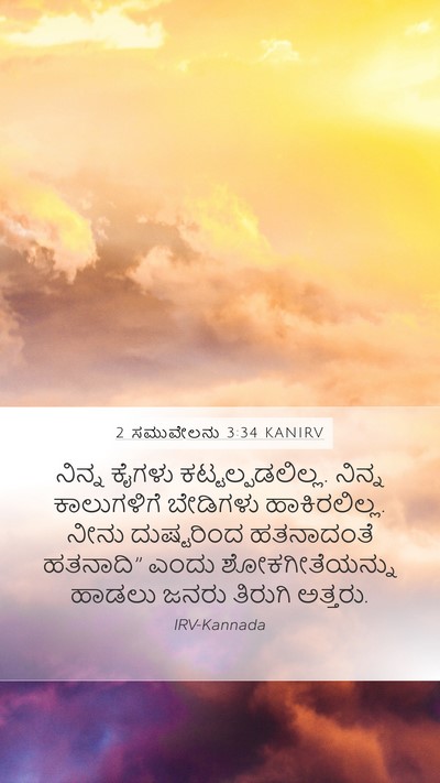 2 ಸಮುವೇಲನು 3:34 KANIRV Bible Verse Image