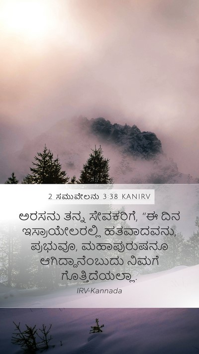 2 ಸಮುವೇಲನು 3:38 KANIRV Mobile Phone Wallpaper - ಅರಸನು ತನ್ನ - Mobile Bible Verse Wallpaper