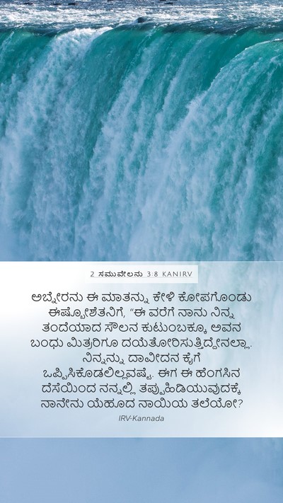 2 ಸಮುವೇಲನು 3:8 KANIRV Bible Verse Image