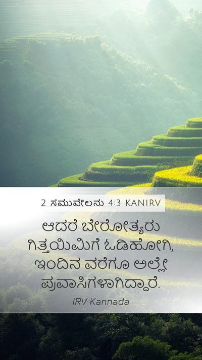 2 ಸಮುವೇಲನು 4:3 KANIRV Bible Verse Image