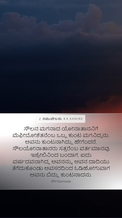 2 ಸಮುವೇಲನು 4:4 KANIRV Bible Verse Image