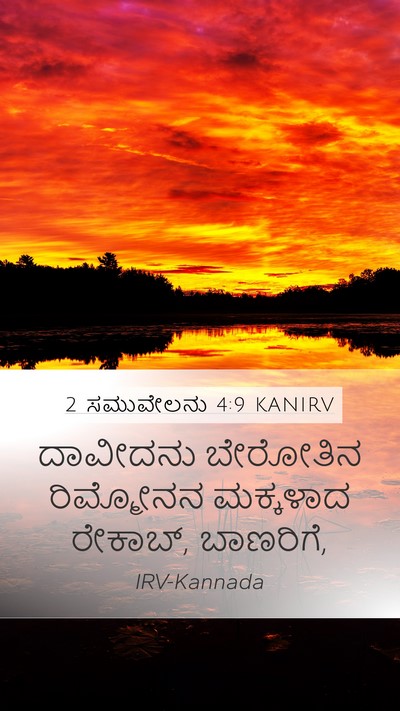 2 ಸಮುವೇಲನು 4:9 KANIRV Bible Verse Image