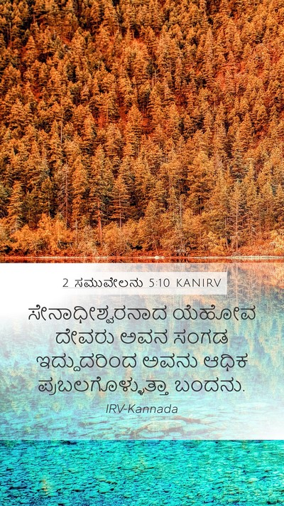 2 ಸಮುವೇಲನು 5:10 KANIRV Bible Verse Image