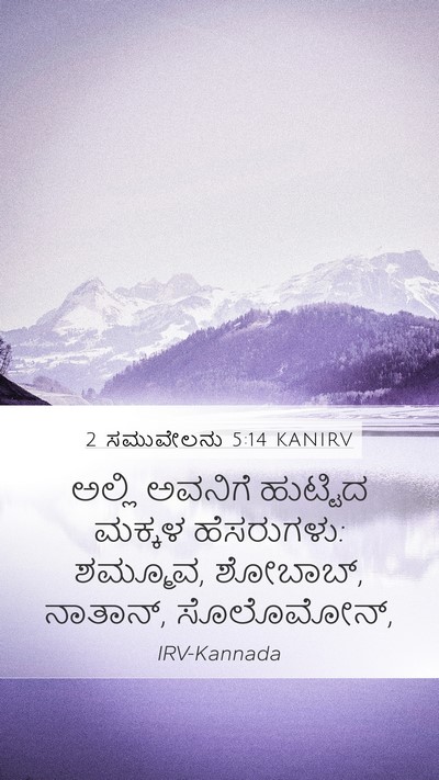 2 ಸಮುವೇಲನು 5:14 KANIRV Bible Verse Image