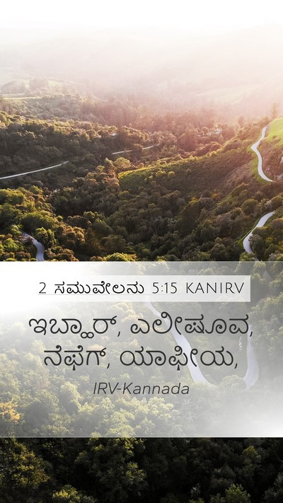 2 ಸಮುವೇಲನು 5:15 KANIRV Mobile Phone Wallpaper - ಇಬ್ಹಾರ್, ಎಲೀಷೂವ, - Mobile Bible Verse Wallpaper