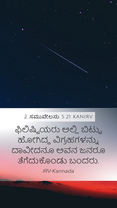 2 ಸಮುವೇಲನು 5:21 KANIRV Bible Verse Image