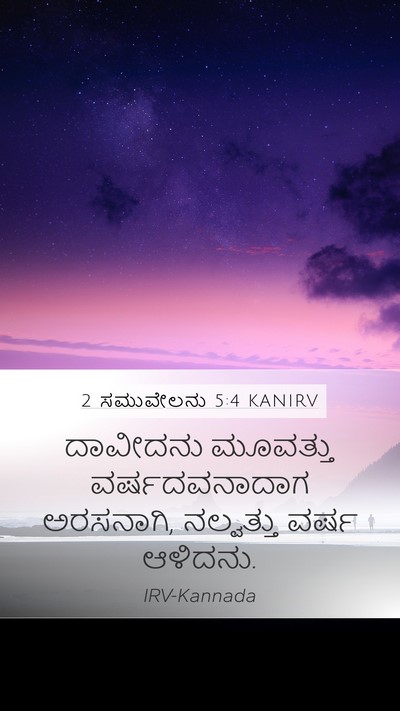 2 ಸಮುವೇಲನು 5:4 KANIRV Bible Verse Image