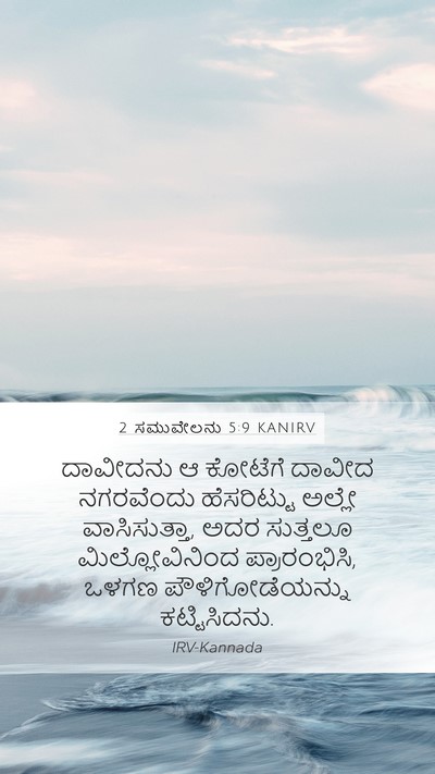 2 ಸಮುವೇಲನು 5:9 KANIRV Bible Verse Image