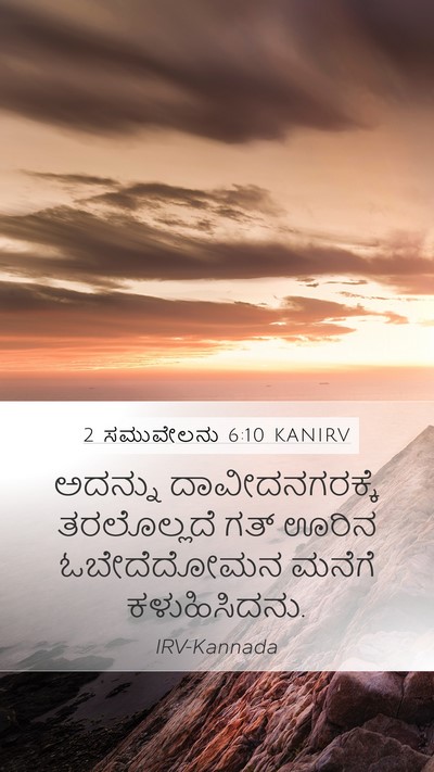 2 ಸಮುವೇಲನು 6:10 KANIRV Mobile Phone Wallpaper - ಅದನ್ನು - Mobile Bible Verse Wallpaper