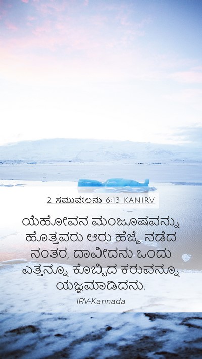 2 ಸಮುವೇಲನು 6:13 KANIRV Bible Verse Image