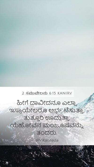 2 ಸಮುವೇಲನು 6:15 KANIRV Bible Verse Image