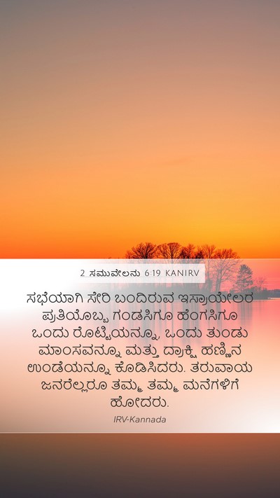 2 ಸಮುವೇಲನು 6:19 KANIRV Bible Verse Image