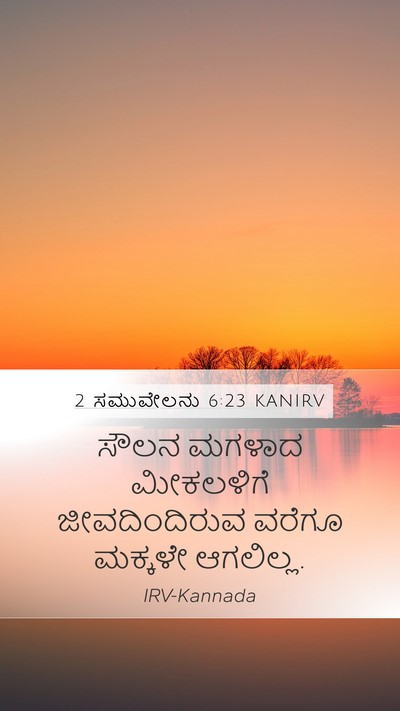 2 ಸಮುವೇಲನು 6:23 KANIRV Mobile Phone Wallpaper - ಸೌಲನ ಮಗಳಾದ - Mobile Bible Verse Wallpaper