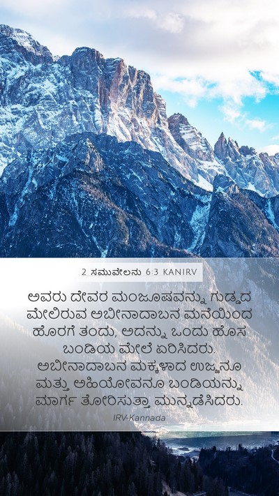 2 ಸಮುವೇಲನು 6:3 KANIRV Bible Verse Image