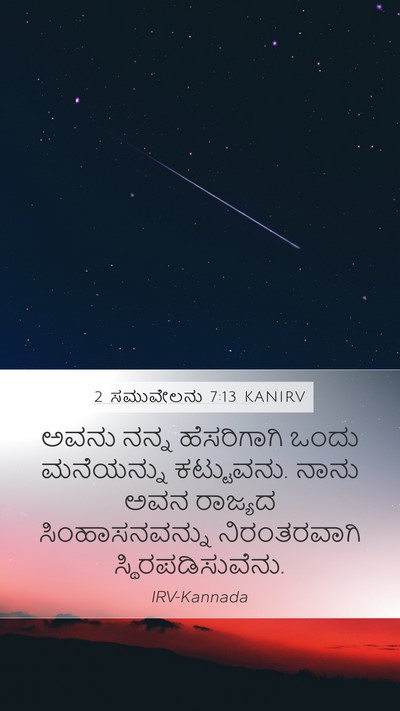 2 ಸಮುವೇಲನು 7:13 KANIRV Mobile Phone Wallpaper - ಅವನು ನನ್ನ - Mobile Bible Verse Wallpaper