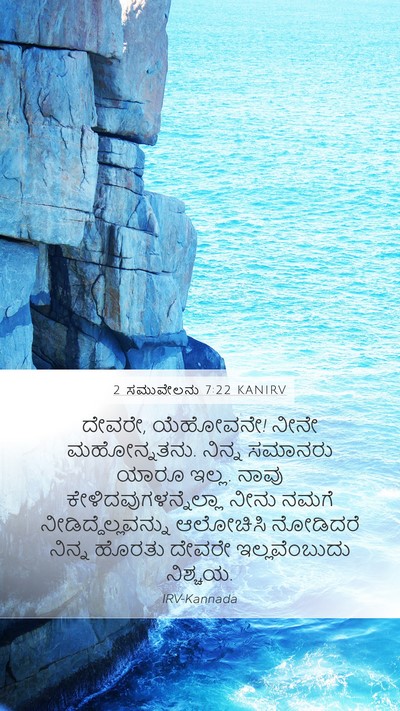 2 ಸಮುವೇಲನು 7:22 KANIRV Mobile Phone Wallpaper - ದೇವರೇ, ಯೆಹೋವನೇ! - Mobile Bible Verse Wallpaper