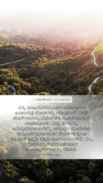2 ಸಮುವೇಲನು 7:23 KANIRV Mobile Phone Wallpaper - ನಿನ್ನ ಇಸ್ರಾಯೇಲಿನ - Mobile Bible Verse Wallpaper