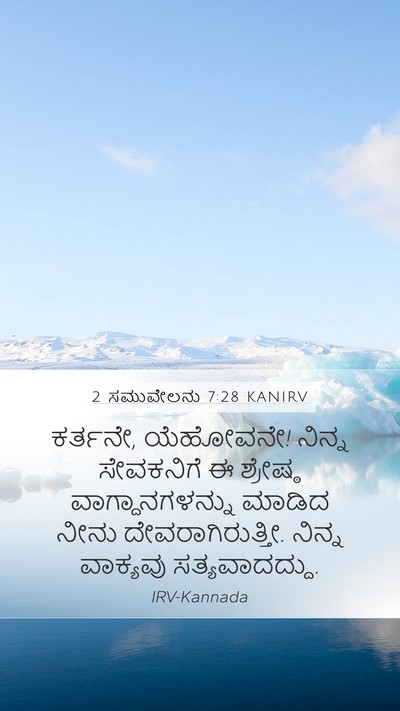 2 ಸಮುವೇಲನು 7:28 KANIRV Mobile Phone Wallpaper - ಕರ್ತನೇ, ಯೆಹೋವನೇ! - Mobile Bible Verse Wallpaper