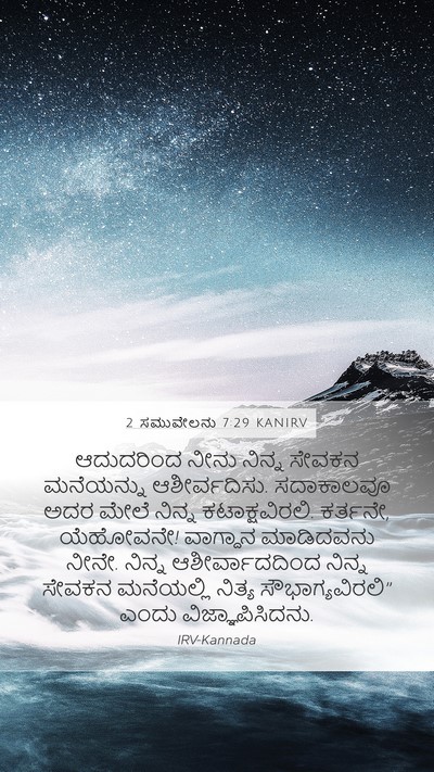 2 ಸಮುವೇಲನು 7:29 KANIRV Mobile Phone Wallpaper - ಆದುದರಿಂದ ನೀನು - Mobile Bible Verse Wallpaper