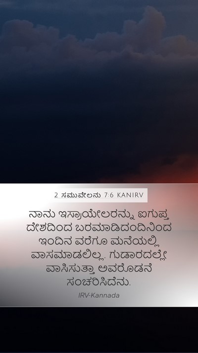 2 ಸಮುವೇಲನು 7:6 KANIRV Mobile Phone Wallpaper - ನಾನು - Mobile Bible Verse Wallpaper