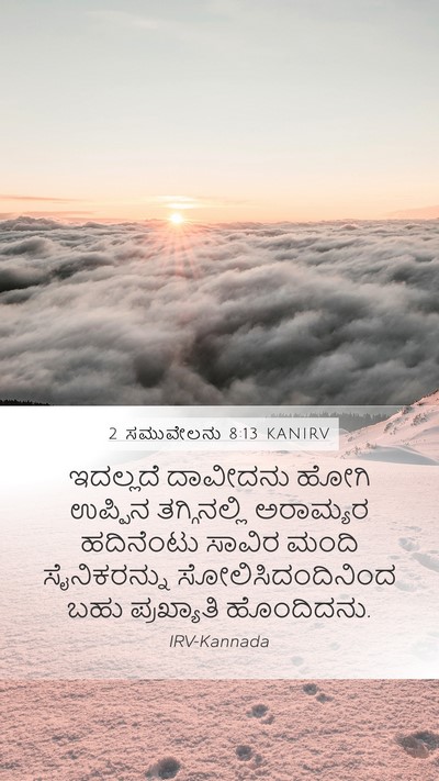 2 ಸಮುವೇಲನು 8:13 KANIRV Bible Verse Image