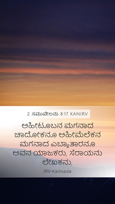 2 ಸಮುವೇಲನು 8:17 KANIRV Bible Verse Image