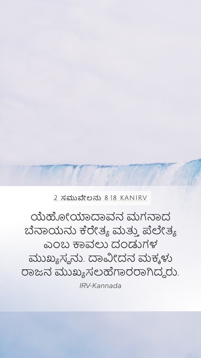 2 ಸಮುವೇಲನು 8:18 KANIRV Bible Verse Image